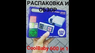 #ДядяСахар77 РАСПАКОВКА И ОБЗОР Ретро игровая приставка CoolBaby 8-bit HDMI 600 in 1