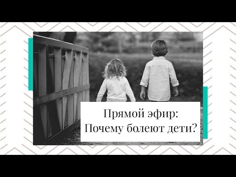 Психосоматика: Почему болеют дети?