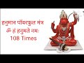 Powerful Hanuman Mantra 108 Times 🙏