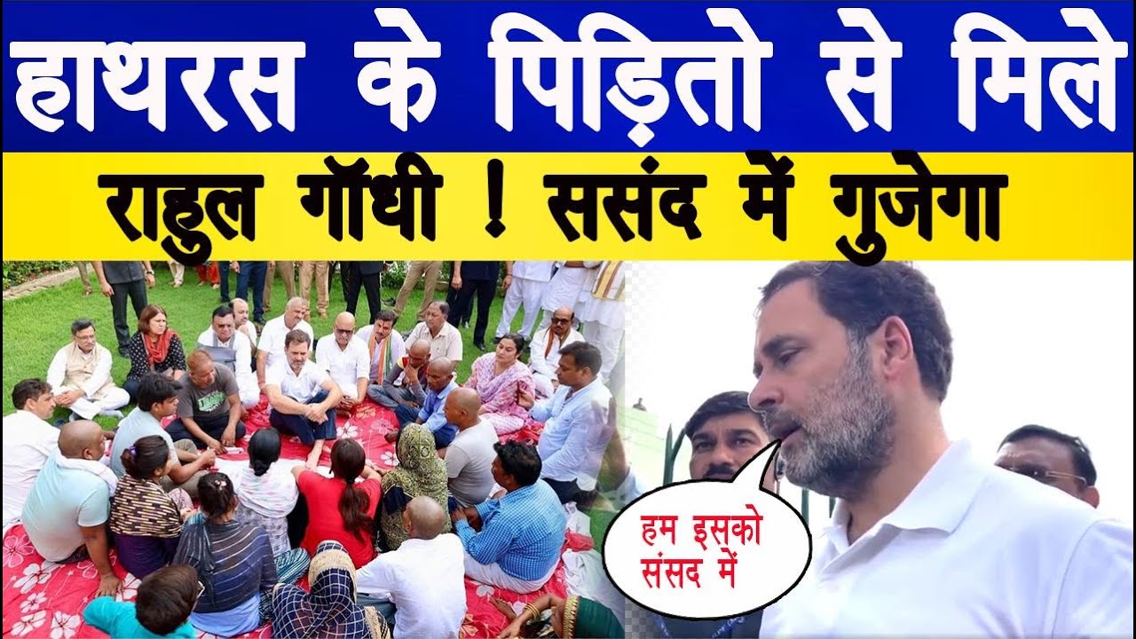 हाथरस काण्ड के पीड़ितों से मिले Rahul Gandhi - मुलाकात के बाद क्या कुछ