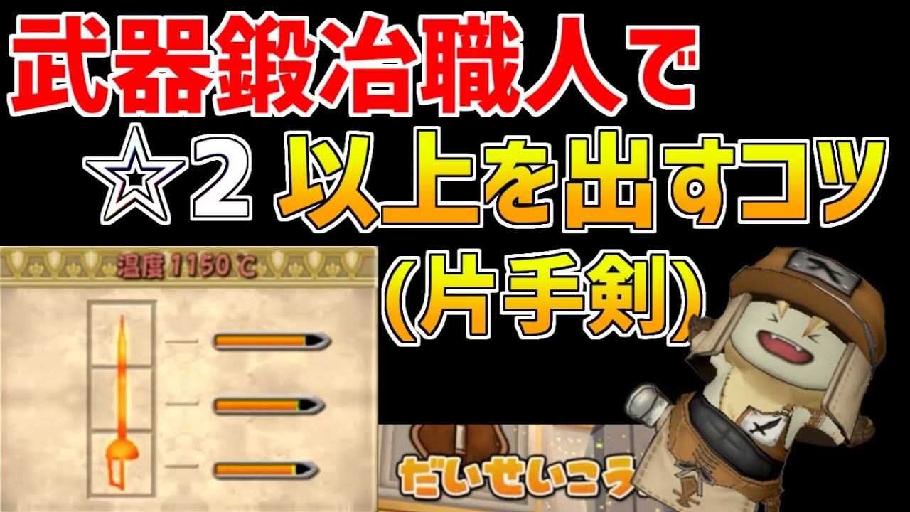 ドラクエ10 武器鍛冶職人必見 高確率で 2以上の武器を作るコツ 片手剣 Youtube ドラクエ10 武器鍛冶職人必見 高確率で 2以上の武器を作るコツ 片手剣 Youtube