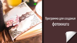 Программа для создания фотокниги