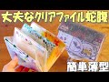 薄型クリアファイル1枚で丈夫な蛇腹ファイル♪軽量クリアホルダーで簡単ミニじゃばらの作り方
