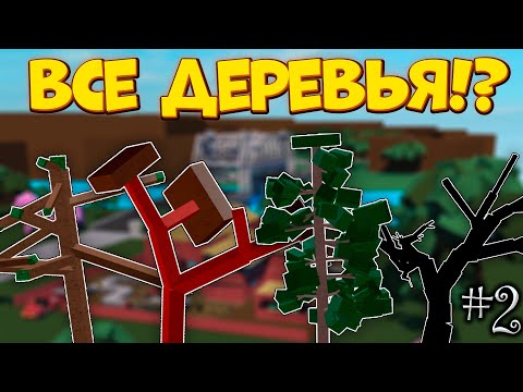 Видео: ВСЕ ВИДЫ ДЕРЕВЬЕВ В Lamber Tycoon 2 | Roblox