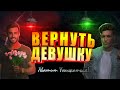 Как вернуть отношения? Техники от психологов и Мужского Движения. Кто прав, а кто ошибается?