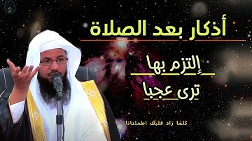 أذكار بعد الصلاة ، إلتزم بها ترى عجبا   |محمد بن علي الشنقيطي |