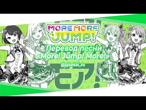 MORE MORE JUMP! - モア！ジャンプ！モア！(More! Jump! More!) [Rus Sub]