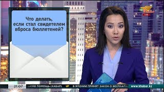 Часто задаваемые вопросы о выборах Президента Казахстана