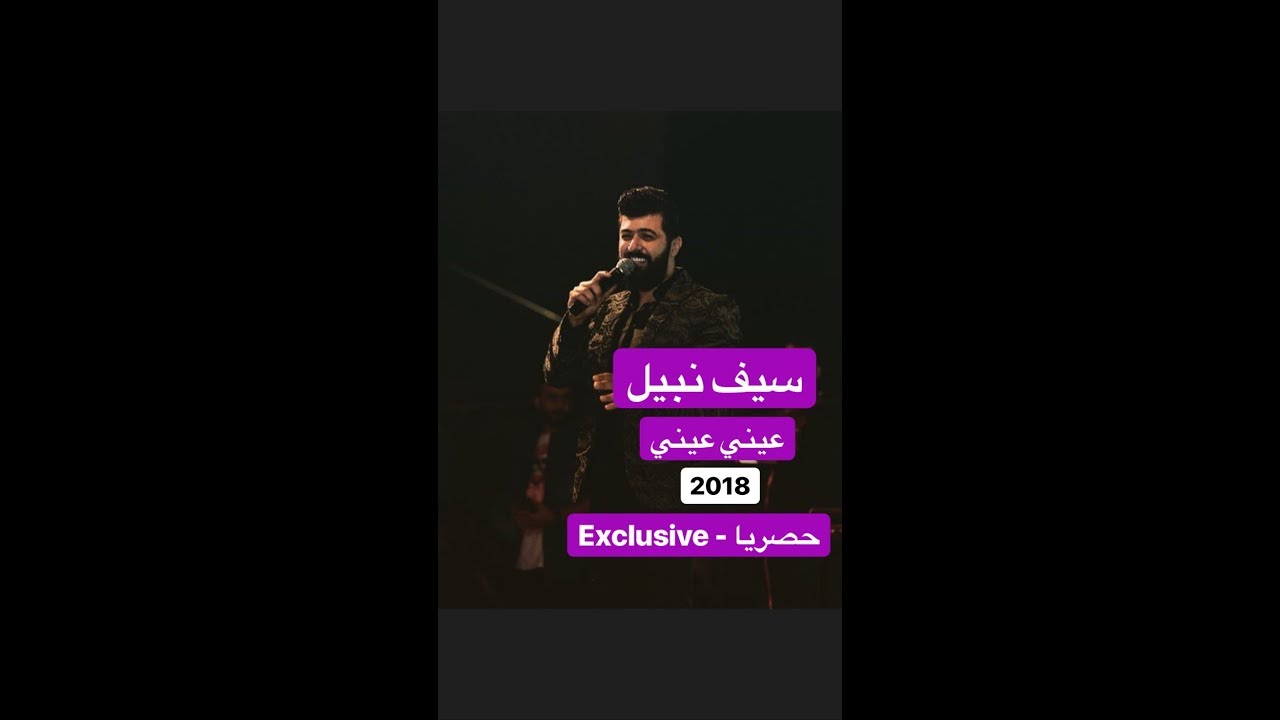 سيف نبيل عيني عيني فيديو كليب 2018 حصريا مع كلمات Youtube