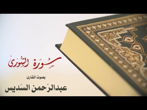 سورة الشورى بصوت القارئ عبد الرحمن السديس