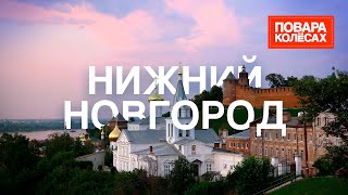 Нижний Новгород - сердце Поволжья и царство речной рыбы | «Повара на колесах»