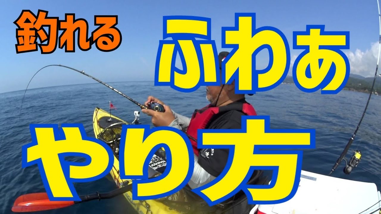 カヤックフィッシング 釣り方 ファンジグ Youtube