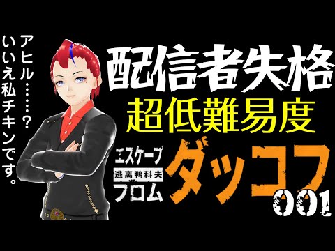 【ダッコフ】配信者失格!!　超低難易度チキンプレイ(1)【Vtuber 罪重零雅】