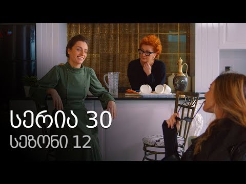 ჩემი ცოლის დაქალები - სერია 30 (სეზონი 12)