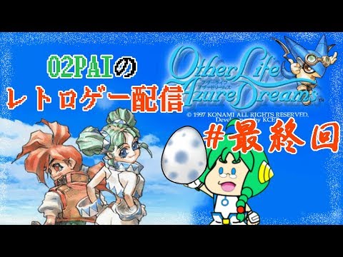 O2paiのレトロゲー配信 アザーライフアザードリームス 最終回 Youtube