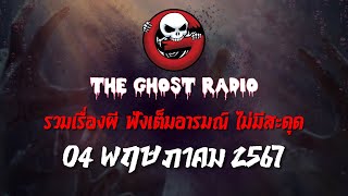 THE GHOST RADIO | ฟังย้อนหลัง | วันเสาร์ที่ 4 พฤษภาคม 2567 | TheGhostRadio เรื่องเล่าผีเดอะโกส