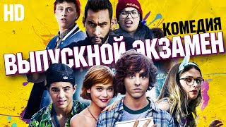 Выпускной Экзамен / Комедия Hd