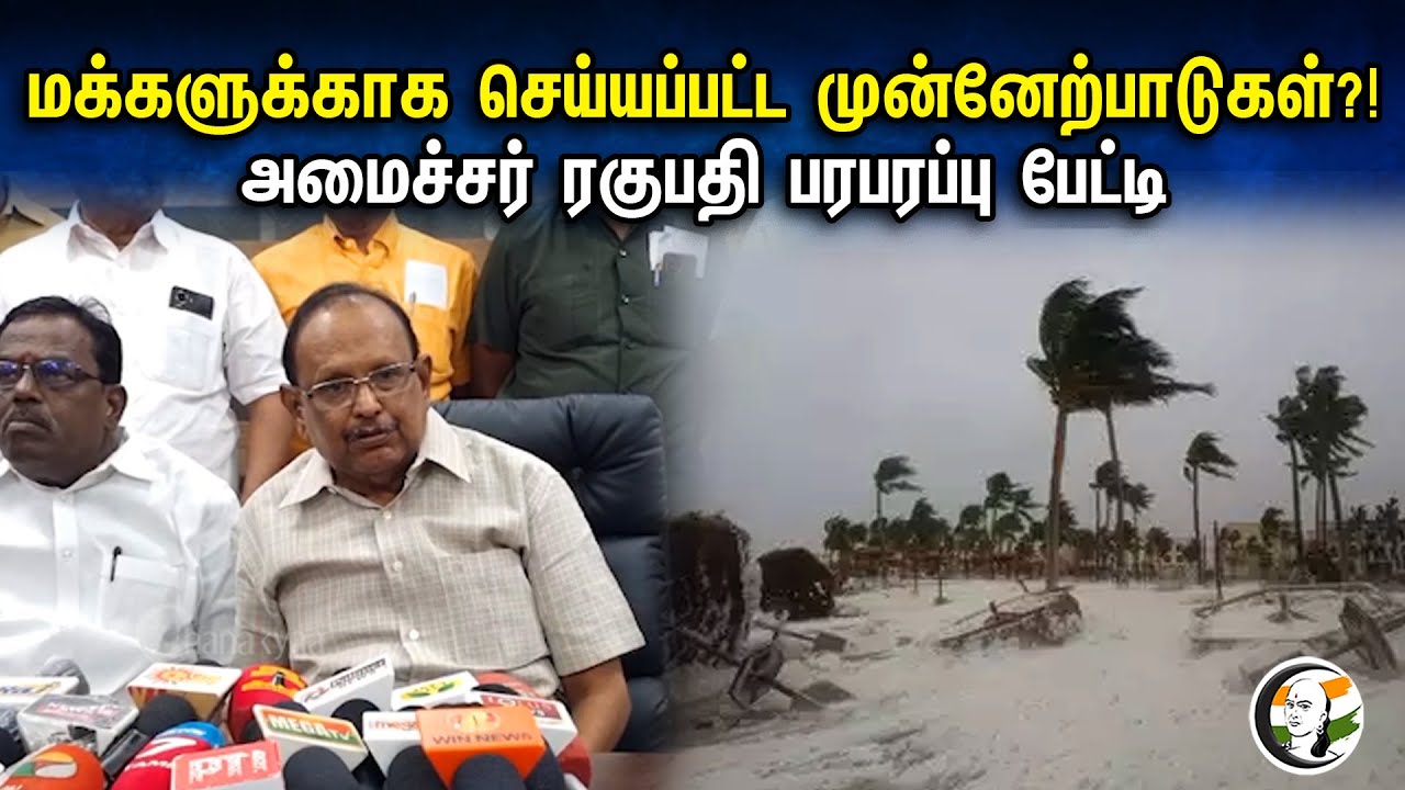 மக்களுக்காக செய்யப்பட்ட முன்னேற்பாடுகள்?! அமைச்சர் Raghupathi Pressmeet | Dmk | Minister