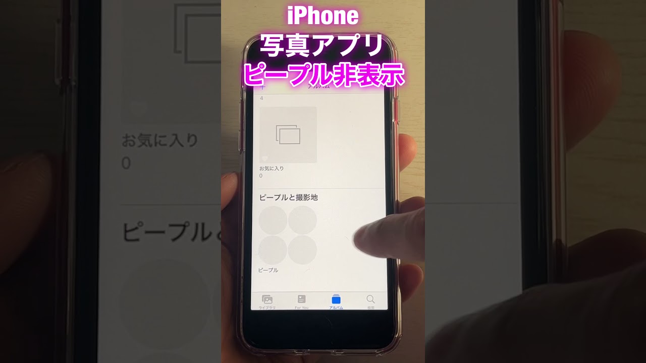 Iphone ピープル非表示 写真アプリ便利裏技 Youtube Iphone ピープル非表示 写真アプリ便利裏技 Youtube