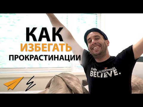 Как Избегать Прокрастинации (3 Эффективных Способа)