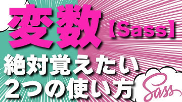 Sassで変数を使う!絶対覚えたい2つの使い方!Sass#02