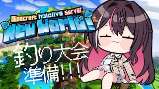 【Minecraft】新ホロ鯖、釣り大会準備！！！！！ミオちゃんと一緒に！【ホロライブ / AZKi】