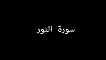 سورة النور ( AnNur ) -  سعود الشريم Saud Al-Shuraim
