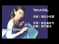 [新曲] 別れの月夜/ 瀬生ひろ菜 cover Keizo