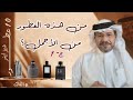 من هذه العطور من الأجمل ج 1