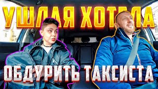 Хитрая пассажирка хотела поиметь с таксиста 5000 рублей