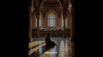 { وَلَا تَيْأَسُوا مِنْ رَوْحِ اللَّهِ }  #تلاوه للشيخ خالد الجليل #اكسبلور  #راحة_نفسية