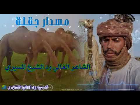 الشاعر الغالي ود الشيخ المسيري