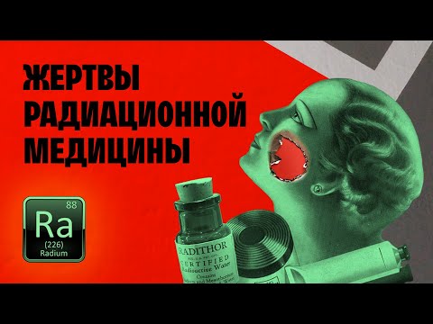 РАДИОАКТИВНАЯ красота! РАДИЙ в косметологии и медицине!