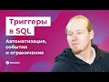 32 | Триггеры в SQL: автоматизация, события и ограничения