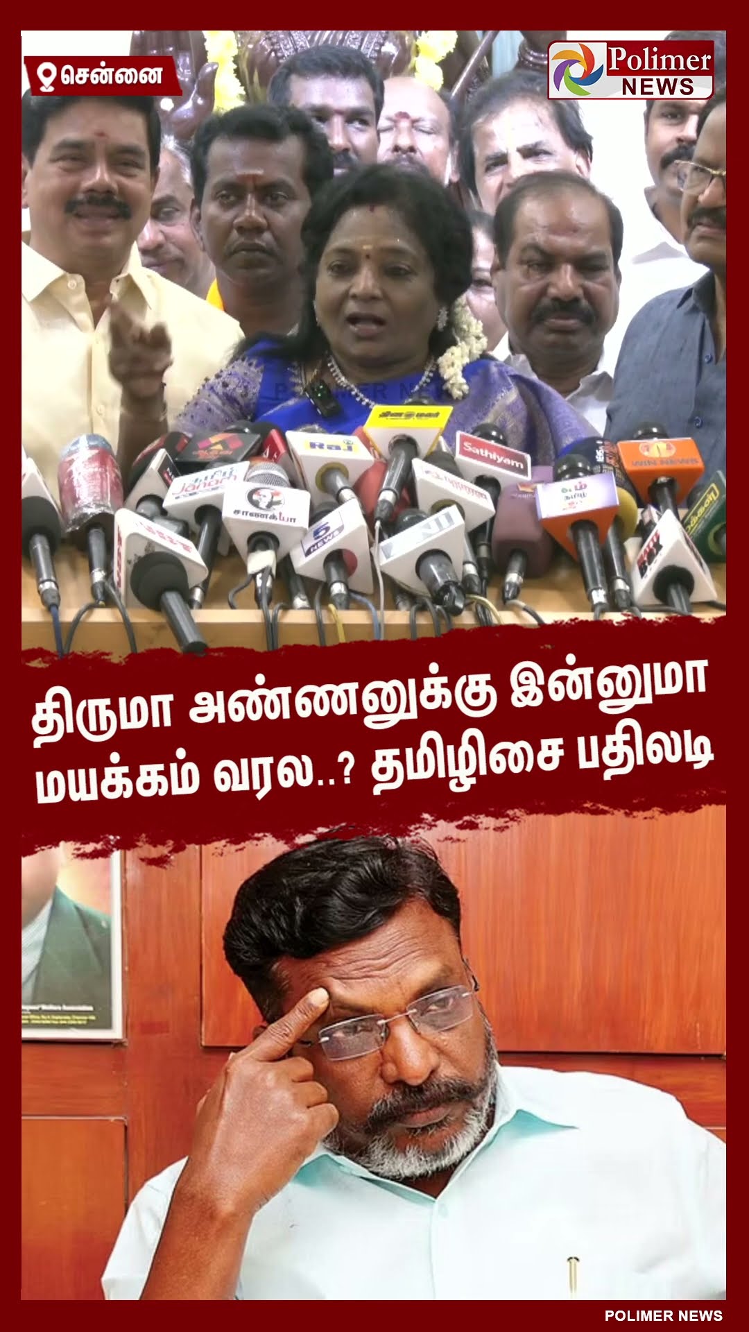 திருமா அண்ணனுக்கு இன்னுமா மயக்கம் வரல..? தமிழிசை பதிலடி #shorts | #tamilisai | #bjp | #pmmodi