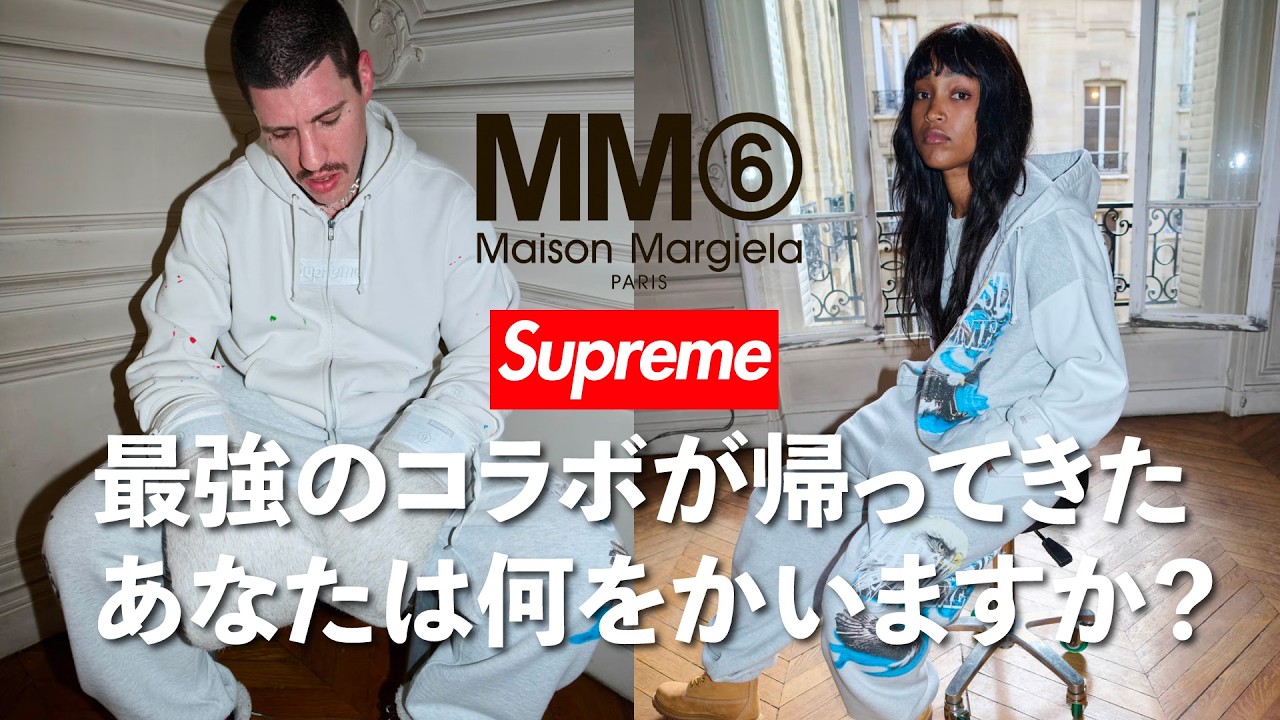 URGENT] The Supreme x MM6 Maison Margiela collaboration is back
