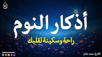 اذكار النوم باجمل صوت يدخل القلب القارئ محمد هشام 💞Adhkar Al-Nawm