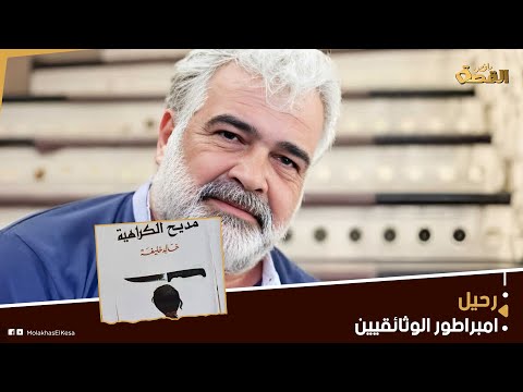 خالد خليفة السيناريست السوري الذي تنبأ بأخطر الأحداث قبل وقوعها هل حصل على معلومات سرية