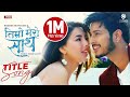 Jhilmil  nepali movie timro mero saath title song  samragyee rl shah puspa khadka  melina sugam