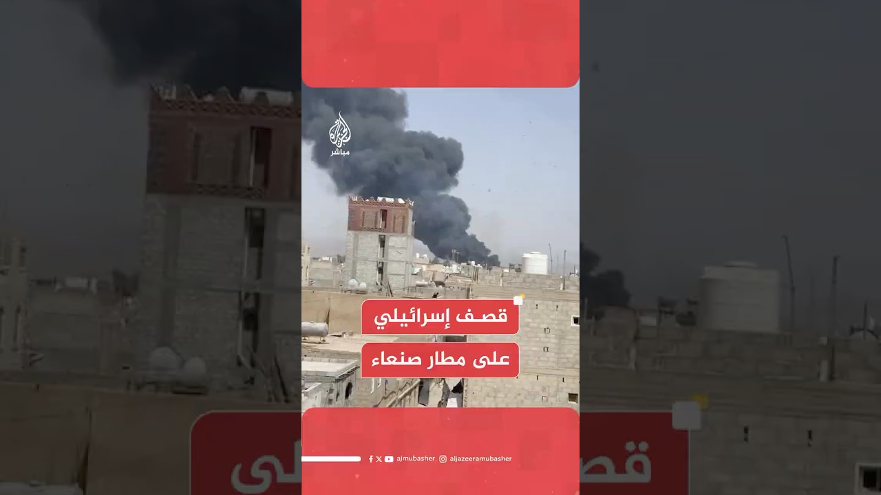 وسائل إعلام تابعة لجماعة أنصار الله في اليمن: عدوان إسرائيلي على مطار صنعاء الدولي