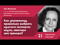 Как управленцу правильно выбрать нужного эксперта: коуча, ментора или тренера?