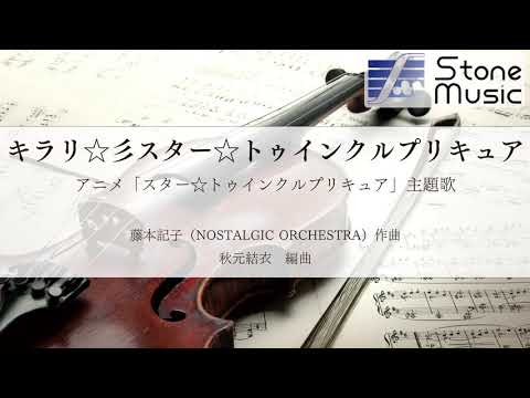 キラリ☆彡スター☆トゥインクルプリキュア 藤本 記子(NOSTALGIC ORCHESTRA)