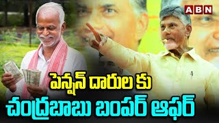 పెన్షన్ దారుల కు చంద్రబాబు బంపర్ ఆఫర్ | Chandrababu Good News for Pensioners | ABN Telugu