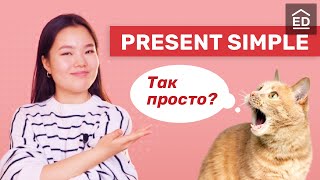 Present Simple - очень просто! | Грамматика английского языка | EnglishDom