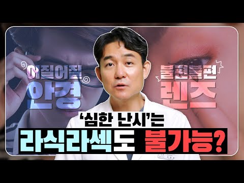 [김준헌 원장의 안구백과] 난시가 심하면 라식·라섹 할 수 없을까?