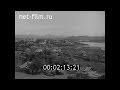 1957г. село Усть- Бухтарма.  г. Серебрянск. Бухтарминская ГЭС