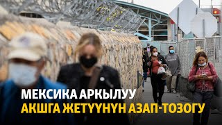 Мексика аркылуу АКШга жетүүнүн азап-тозогу (подкаст)