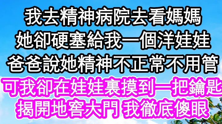 我去精神病院去看媽媽，她卻硬塞給我一個洋娃娃，爸爸說她精神不正常不用管，可我卻在娃娃裏摸到一把鑰匙，揭開地窖大門 我徹底傻眼| #為人處世#生活經驗#情感故事#養老#退休 - 天天要聞