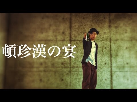 【ロクハ】頓珍漢の宴自由に踊ってみた【酒は飲めずにMonster】