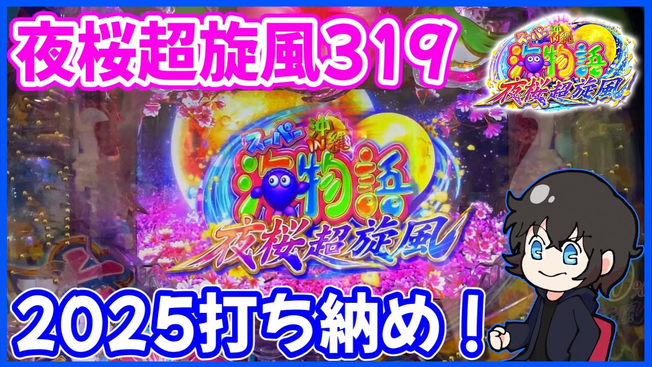 夜桜超旋風319】これが2025年の打ち納め！【Pスーパー海物語 IN 沖縄5